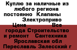 Куплю за наличные из любого региона, постоянно: Клапаны Danfoss VB2 Электроприво › Цена ­ 150 000 - Все города Строительство и ремонт » Сантехника   . Ярославская обл.,Переславль-Залесский г.